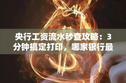 央行工资流水秒查攻略:3分钟搞定打印,哪家银行最快?