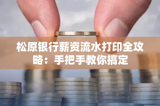 松原银行薪资流水打印全攻略:手把手教你搞定