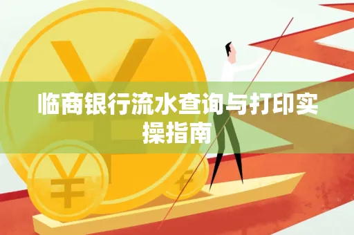 临商银行流水查询与打印实操指南