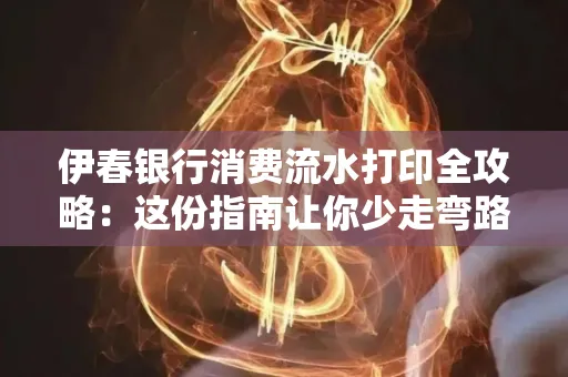 伊春银行消费流水打印全攻略:这份指南让你少走弯路