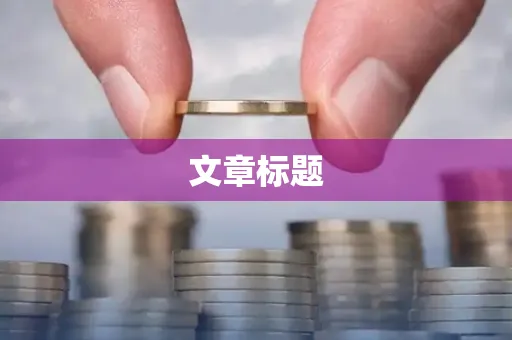 文章标题