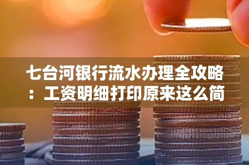 七台河银行流水办理全攻略:工资明细打印原来这么简单