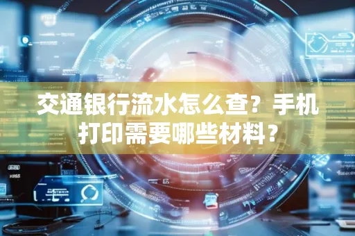 交通银行流水怎么查?手机打印需要哪些材料?