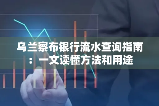 乌兰察布银行流水查询指南:一文读懂方法和用途