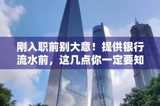 刚入职前别大意!提供银行流水前,这几点你一定要知道